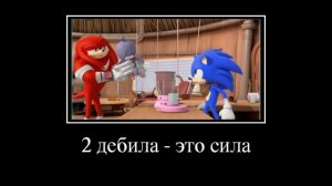 Соник бум муд демотиватор 10