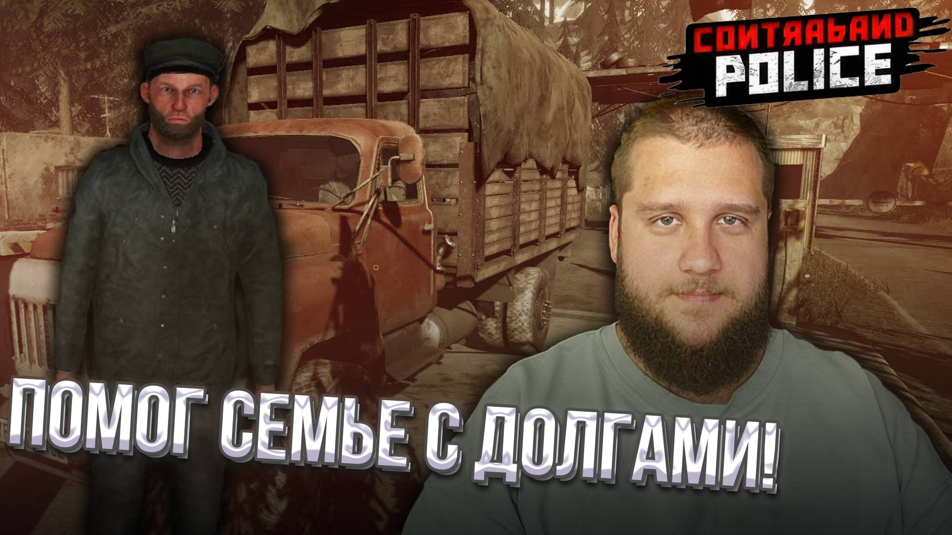 ДОБРОЕ ДЕЛО // Contraband Police #2