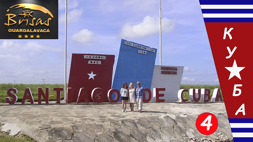 Kuba (Cuba). Сантьяго де Куба (Santiago de Cuba).