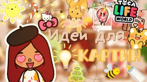 идеи для картин в тока бока ??? ___ toca boca ___ тока бока ___ Secret Toca.