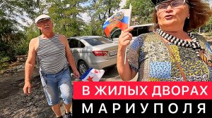 В ЖИЛЫХ ДВОРАХ МАРИУПОЛЯ.