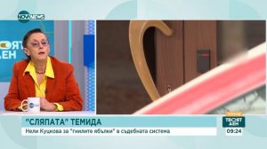 Нели Куцкова: Политическа намеса в съдебната власт винаги е имало – скрито или явно