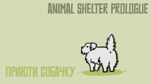 Animal Shelter Demo | ОБЗОР | Спасите четвероногих питомцев!