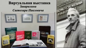 Виртуальная выставка Заварихина Светозара Павловича