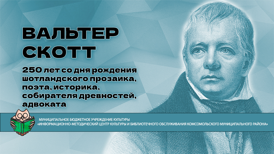 С днём рождения скотт. День рождения скотта. День рождения скотта. День рождения скотта. Книжная выставка писатели юбиляры.