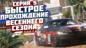 КАК ПРОЙТИ ВЕСЕННИЙ / ЖАРКИЙ СЕЗОН В FORZA HORIZON 5 | СЕРИЯ 5