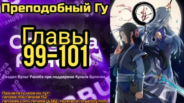 Ранобэ Преподобный Гу Главы 99-101 смотреть онлайн