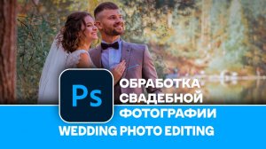 Обработка свадебной фотографии - Wedding photo editing