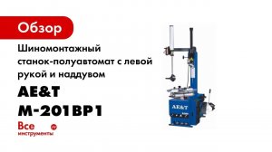 Шиномонтажный станок-полуавтомат с правой рукой с наддувом AE&T M-201ВР1 380В