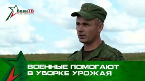 Военные помогают в уборке урожая