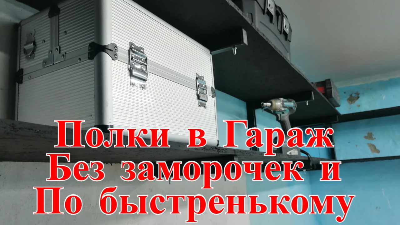 Изготовление полок в гараж. Просто и быстро. Видео инструкция. смотреть онлайн