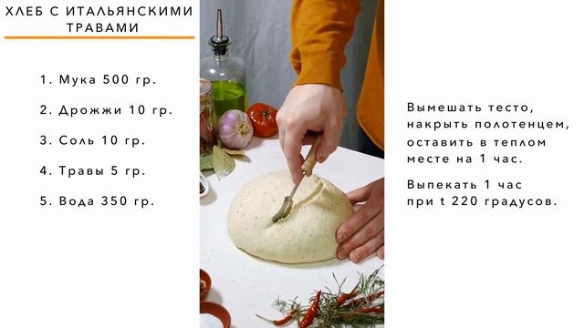 Хлеб с итальянскими травами