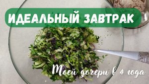 Завтрак долгожителей или необычная просьба моей дочери! // Цельное растительное питание, Веган