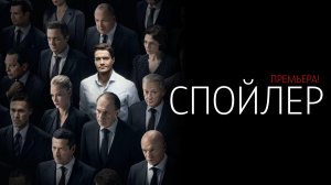 Спойлер 1-9 серия сериал драма Кинопоиск 2024