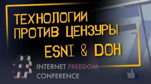 «ESNI и DoH — технологии против цензуры» | Internet Freedom Conference