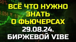 Всё, что вам нужно знать о фьючерсах сегодня