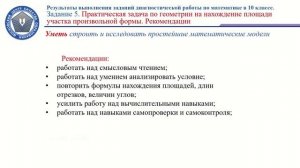 Семинар-совещание по итогам обязательной предметной диагностики по математике в 10-х классах