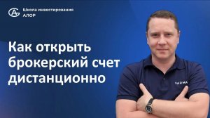 Как за 5 минут открыть брокерский счет и купить акции online