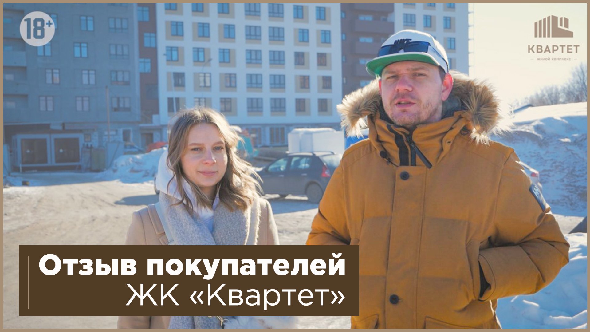 Отзыв будущих жильцов ЖК "Квартет"
