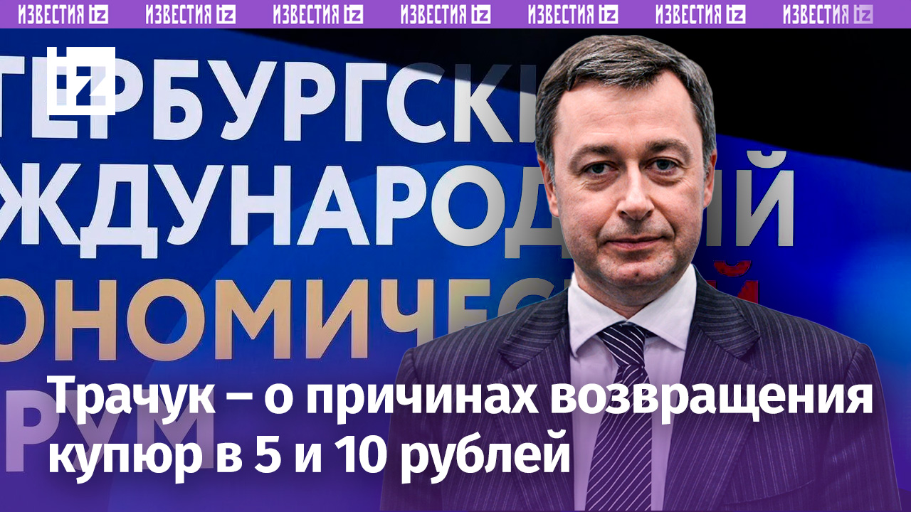 Глава «Гознака» рассказал о причинах возвращения купюр в 5 и 10 рублей / Известия