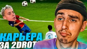 КАРЬЕРА ЗА 2DROTS в EA FC 24 #17 КРАП ПОВТОРИЛ ГОЛ МЕССИ В ВОРОТА МЮСАМЫЙ БЫСТРЫЙ КАМБЕК ЗА 2Д