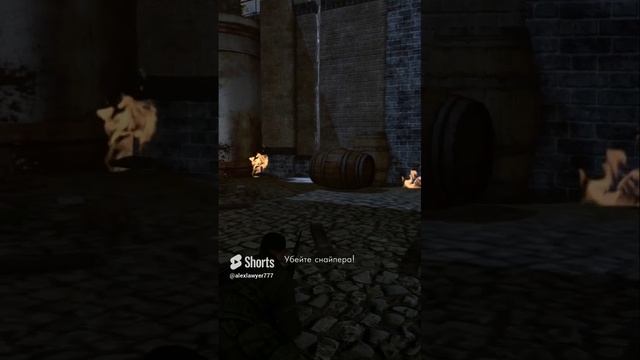 #Shorts Sniper Elite V2 Работает опасный снайпер 2 )))