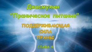 Джасмухин — Праническое Питание. Глава 4. Поддерживающая Сила Праны (озвучка YevGenius Voice).