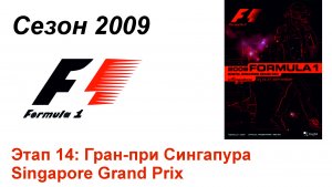 Формула-1 / Formula-1 (2009). Этап 14: Гран-при Сингапура