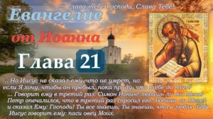 Глава 21 Евангелие от Иоанна ML (слушать аудио Евангелие)