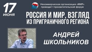 Россия и мир, взгляд из приграничного региона (17.06.2023)