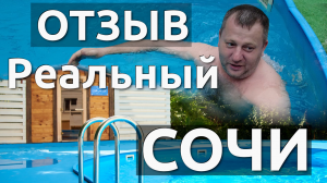 Реальный отзыв баня Сочи Хоста Адлер СПА Отель. Бассейн с подогревом. Массаж Хамам Сауна.