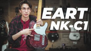 EART NK-C1 - ВЕЛИКОЛЕПНАЯ ГИТАРА ДЛЯ ТЕБЯ!