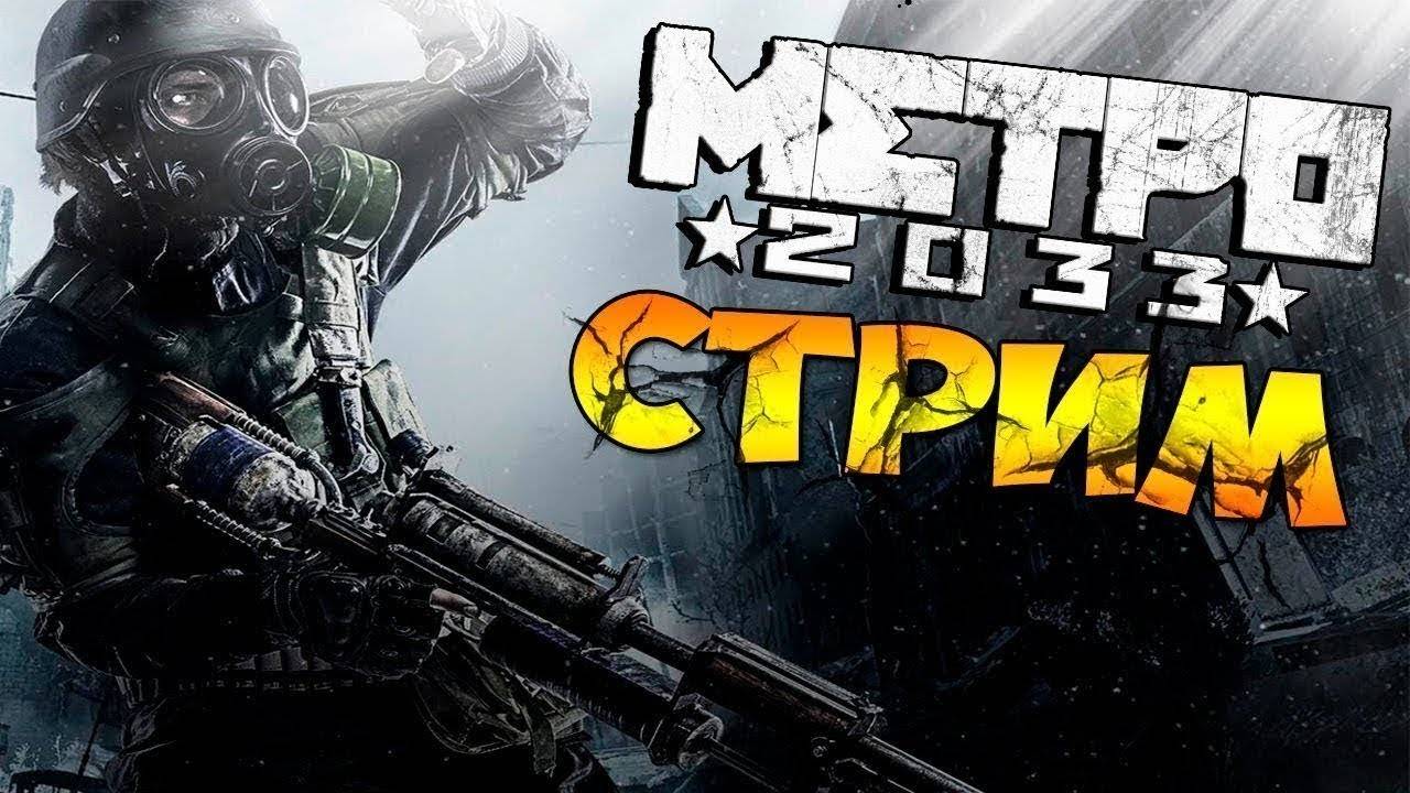 Стрим прохождение. Метро 2033 редукс стрим. Метро 2033 стрим. Стрим по Metro 2033. Метро 2023 игра.