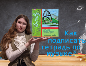 Как подписать тетрадь по музыке?
