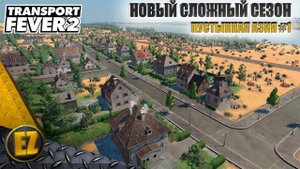 Пустынная Азия #1 - Transport Fever 2 (2-й сезон)