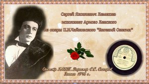 Сергей Лемешев/ АРИОЗО ЛЕНСКОГО /П.И. Чайковский/ "Евгений Онегин"/Запись 1946 г./Архивные кинокадры