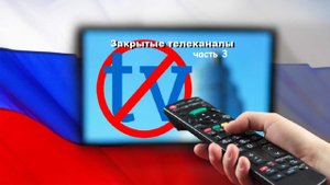 Закрытые телеканалы России? (3 часть) #закрытыетелеканалы #россия #4часть