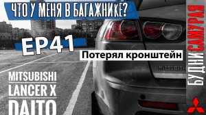 Что у меня в багажнике Важные элементы для 4WD MITSUBISHI LANCER X