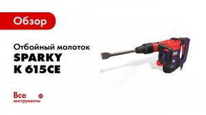 Обзор: Отбойный молоток Sparky K 615CE 12000060752