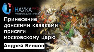 Андрей Венков - Принесение донскими казаками присяги московскому царю в 1671 году