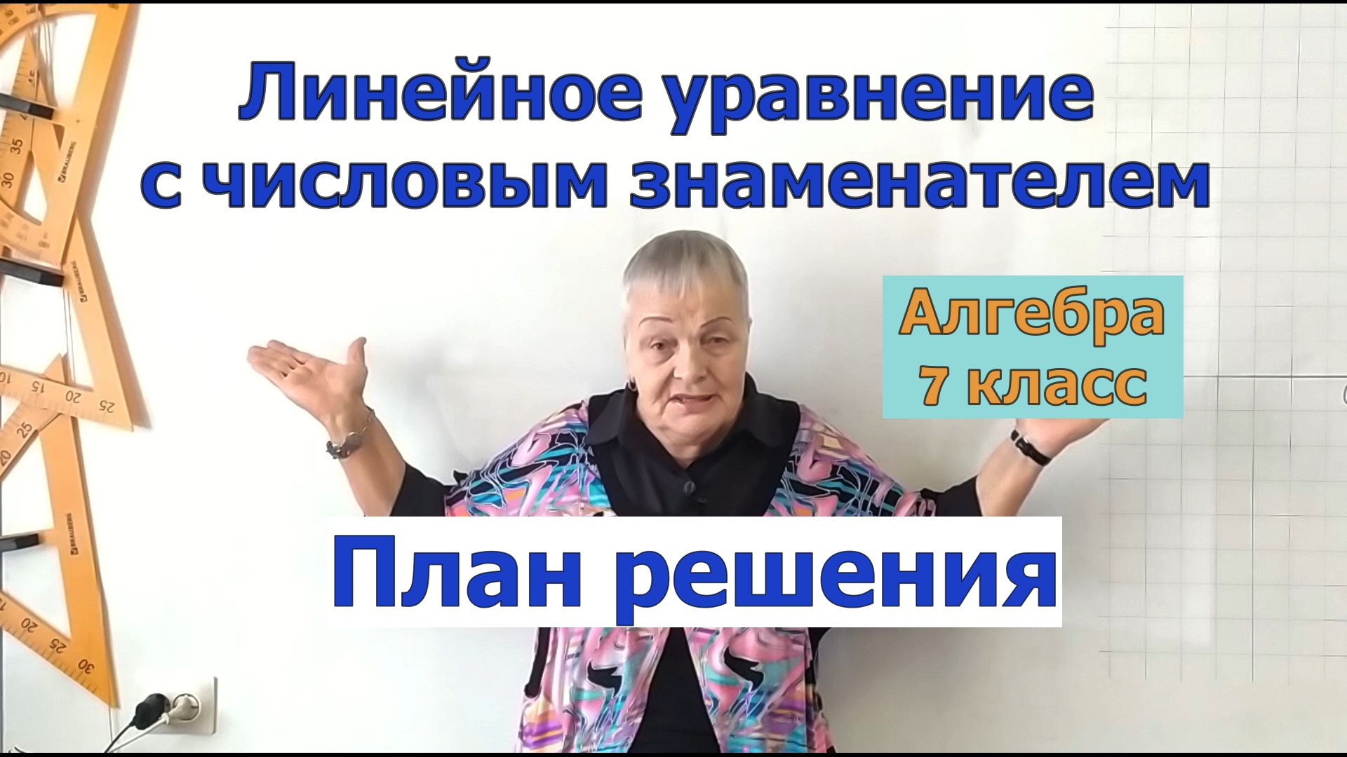 Решение линейных уравнений с числовым знаменателем. План решения. Алгебра 7 класс