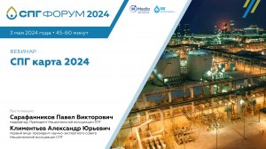 СПГ Форум 2024   вебинар 1