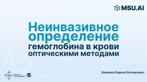 Неинвазивное определение гемоглобина в крови оптическими методами