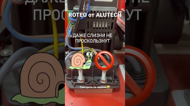 Автоматика для откатных ворот от Алютех серии ROTEO с защитой от грызунов и слизней!