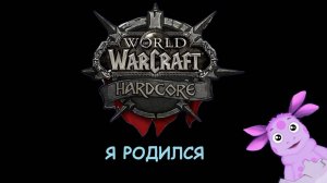 WoW Hardcore | Панда делает первые шаги