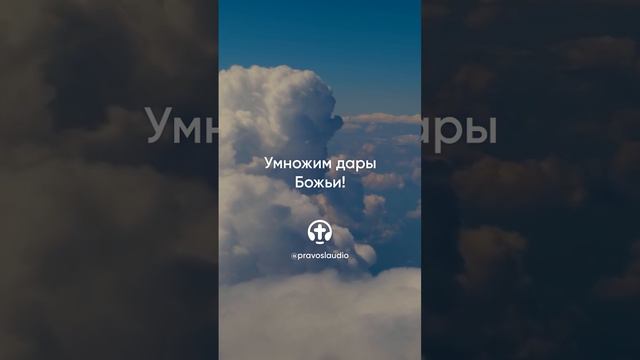 643 Умножим дары Божьи! — Иоанн Кронштадтский #Бог #душа #вера #молитва #сердце #любовь #жизнь