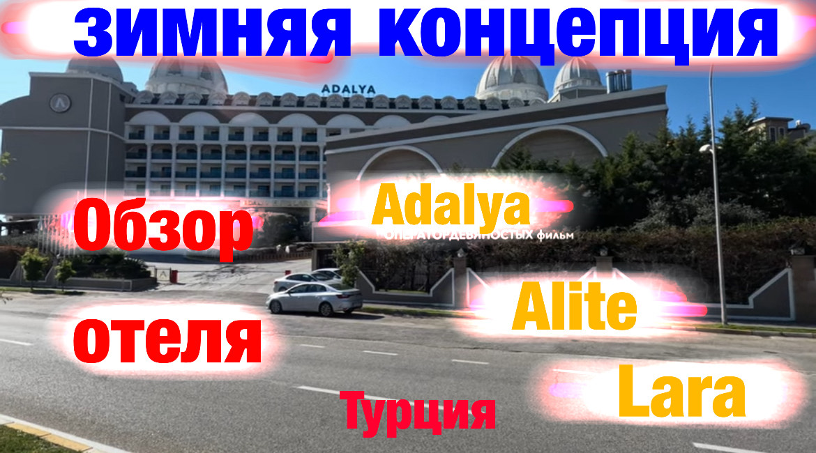 Обзор отеля: Adalya Alite Lara (Турция)