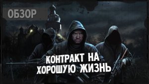 Обзор S.T.A.L.K.E.R.: Контракт на хорошую жизнь