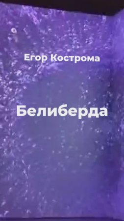 Егор Кострома - Белиберда