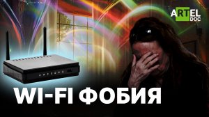 Wi-Fi фобия